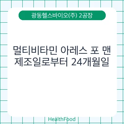 멀티비타민 아레스 포 맨