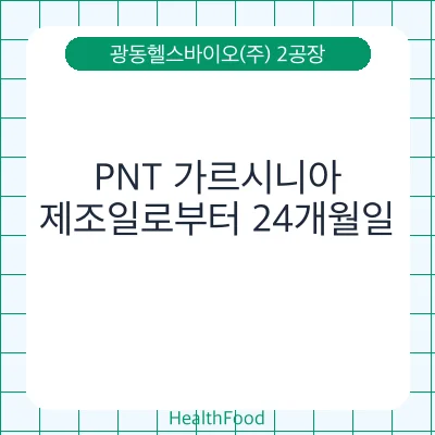 PNT 가르시니아