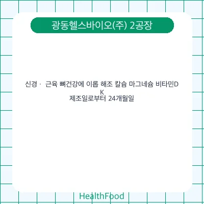 신경ㆍ 근육 뼈건강에 이롭 해조 칼슘 마그네슘 비타민D, K
