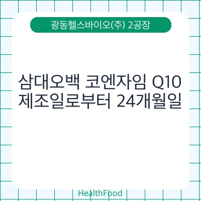 삼대오백 코엔자임 Q10