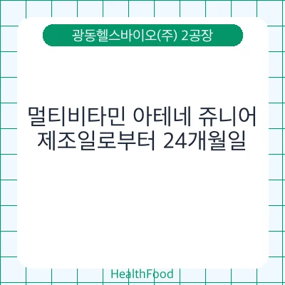 멀티비타민 아테네 쥬니어