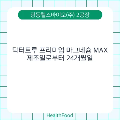 닥터트루 프리미엄 마그네슘 MAX