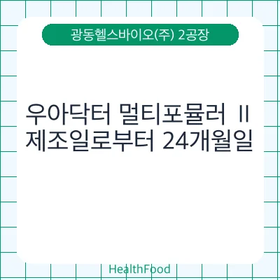 우아닥터 멀티포뮬러 Ⅱ