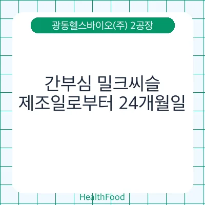 간부심 밀크씨슬