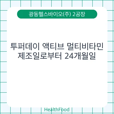 투퍼데이 액티브 멀티비타민