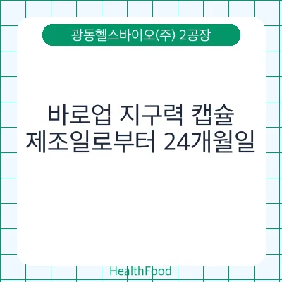 바로업 지구력 캡슐