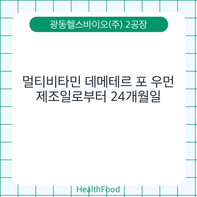 멀티비타민 데메테르 포 우먼