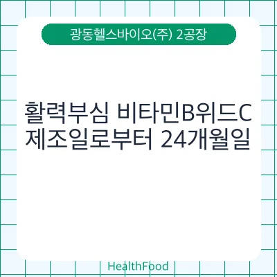 활력부심 비타민B위드C