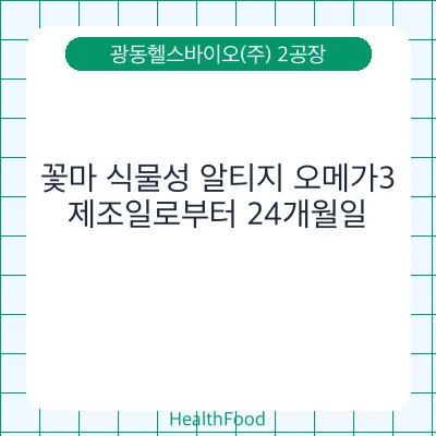 꽃마 식물성 알티지 오메가3