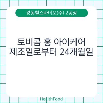 토비콤 홍 아이케어