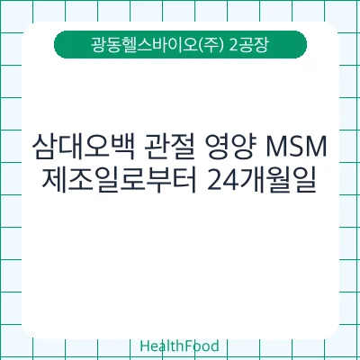 삼대오백 관절 영양 MSM