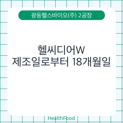 헬씨디어W