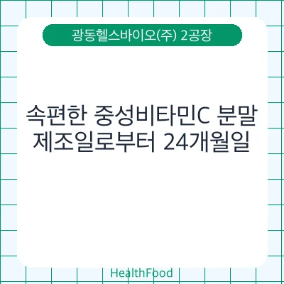 속편한 중성비타민C 분말