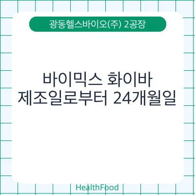 바이믹스 화이바