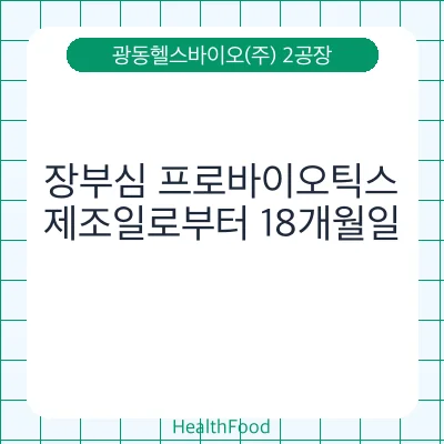 장부심 프로바이오틱스