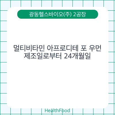 멀티비타민 아프로디테 포 우먼