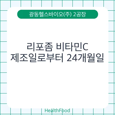 리포좀 비타민C