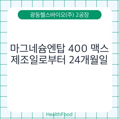 마그네슘엔탑 400 맥스