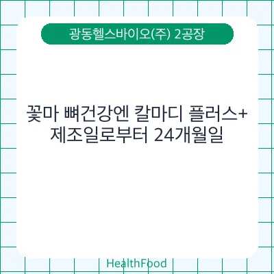 꽃마 뼈건강엔 칼마디 플러스+
