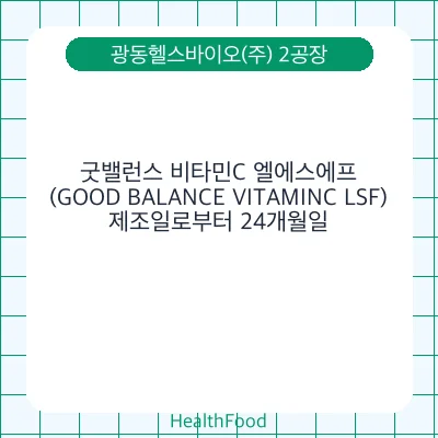굿밸런스 비타민C 엘에스에프(GOOD BALANCE VITAMINC LSF)
