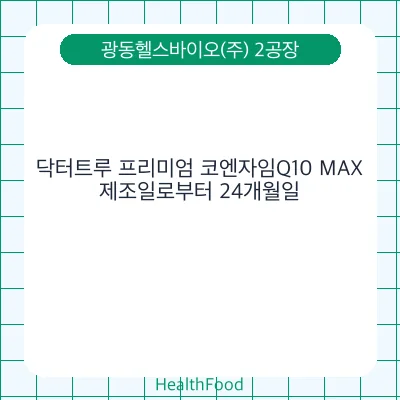 닥터트루 프리미엄 코엔자임Q10 MAX