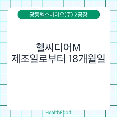 헬씨디어M