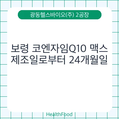 보령 코엔자임Q10 맥스