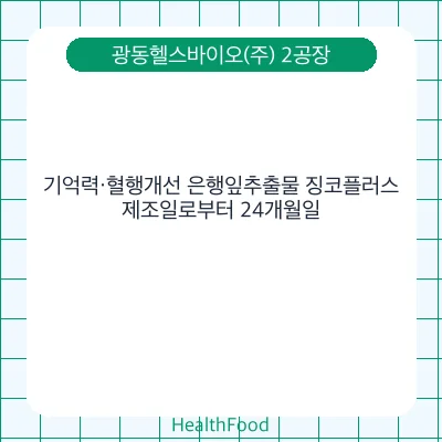 기억력·혈행개선 은행잎추출물 징코플러스