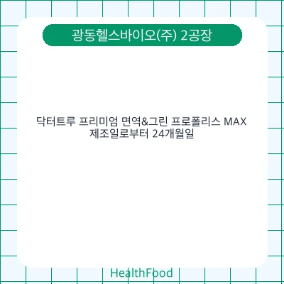 닥터트루 프리미엄 면역&그린 프로폴리스 MAX