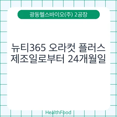 뉴티365 오라컷 플러스