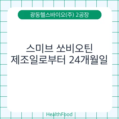 스미브 쏘비오틴