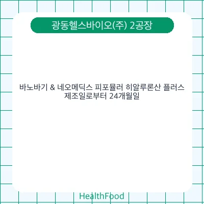 바노바기 & 네오메딕스 피포뮬러 히알루론산 플러스