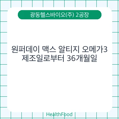 원퍼데이 맥스 알티지 오메가3