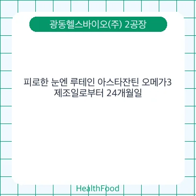 피로한 눈엔 루테인 아스타잔틴 오메가3