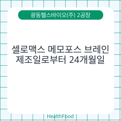 셀로맥스 메모포스 브레인