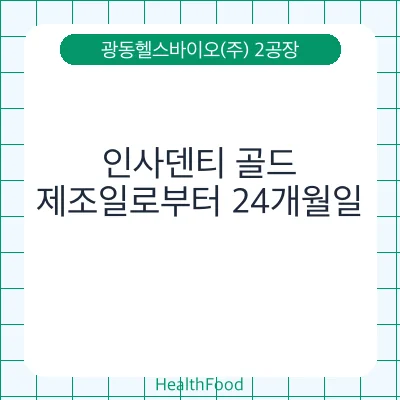 인사덴티 골드