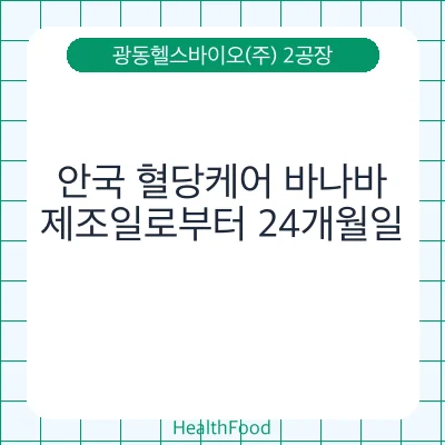 안국 혈당케어 바나바