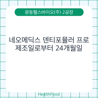 네오메딕스 덴티포뮬러 프로