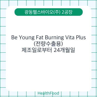 Be Young Fat Burning Vita Plus(전량수출용)