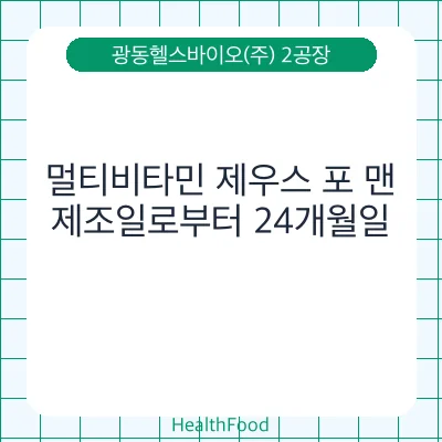 멀티비타민 제우스 포 맨