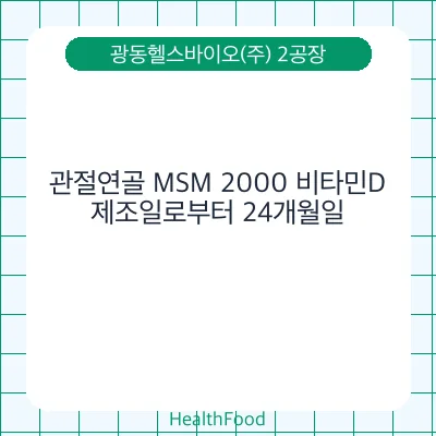 관절연골 MSM 2000 비타민D