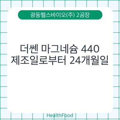 더쎈 마그네슘 440