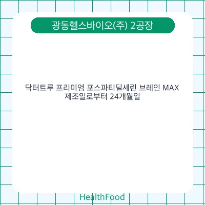 닥터트루 프리미엄 포스파티딜세린 브레인 MAX