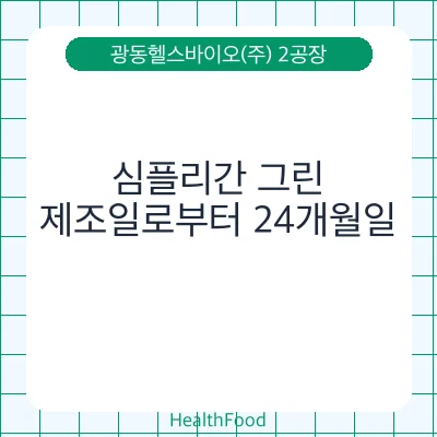 심플리간 그린