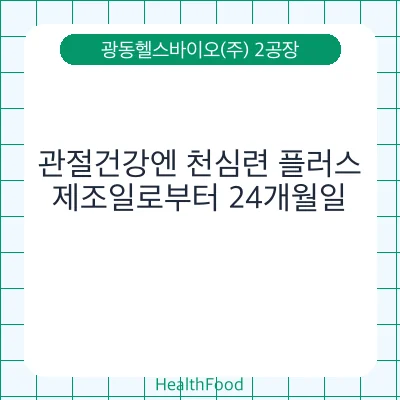 관절건강엔 천심련 플러스