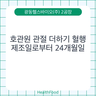 호관원 관절 더하기 혈행
