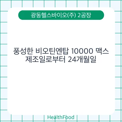 풍성한 비오틴엔탑 10000 맥스