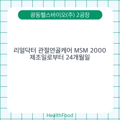 리얼닥터 관절연골케어 MSM 2000