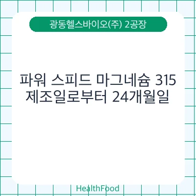 파워 스피드 마그네슘 315