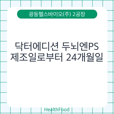 닥터에디션 두뇌엔PS